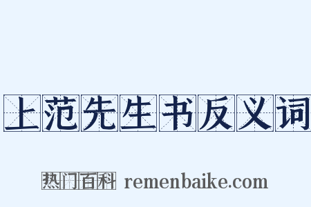 上范先生书反义词是什么意思的图片